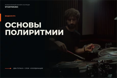 Обложка курса «Основы полиритмии»