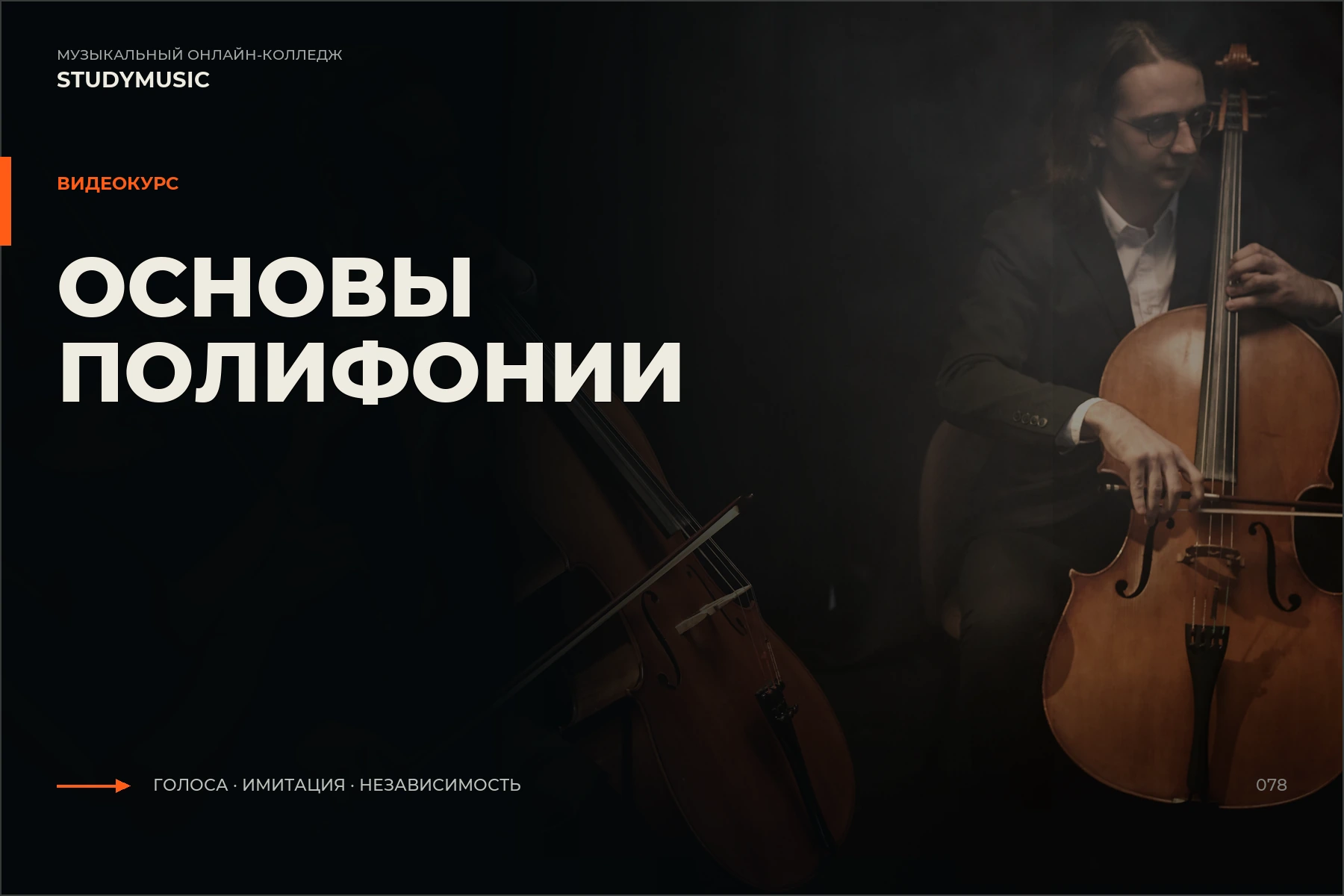 Обложка курса «Основы полифонии»