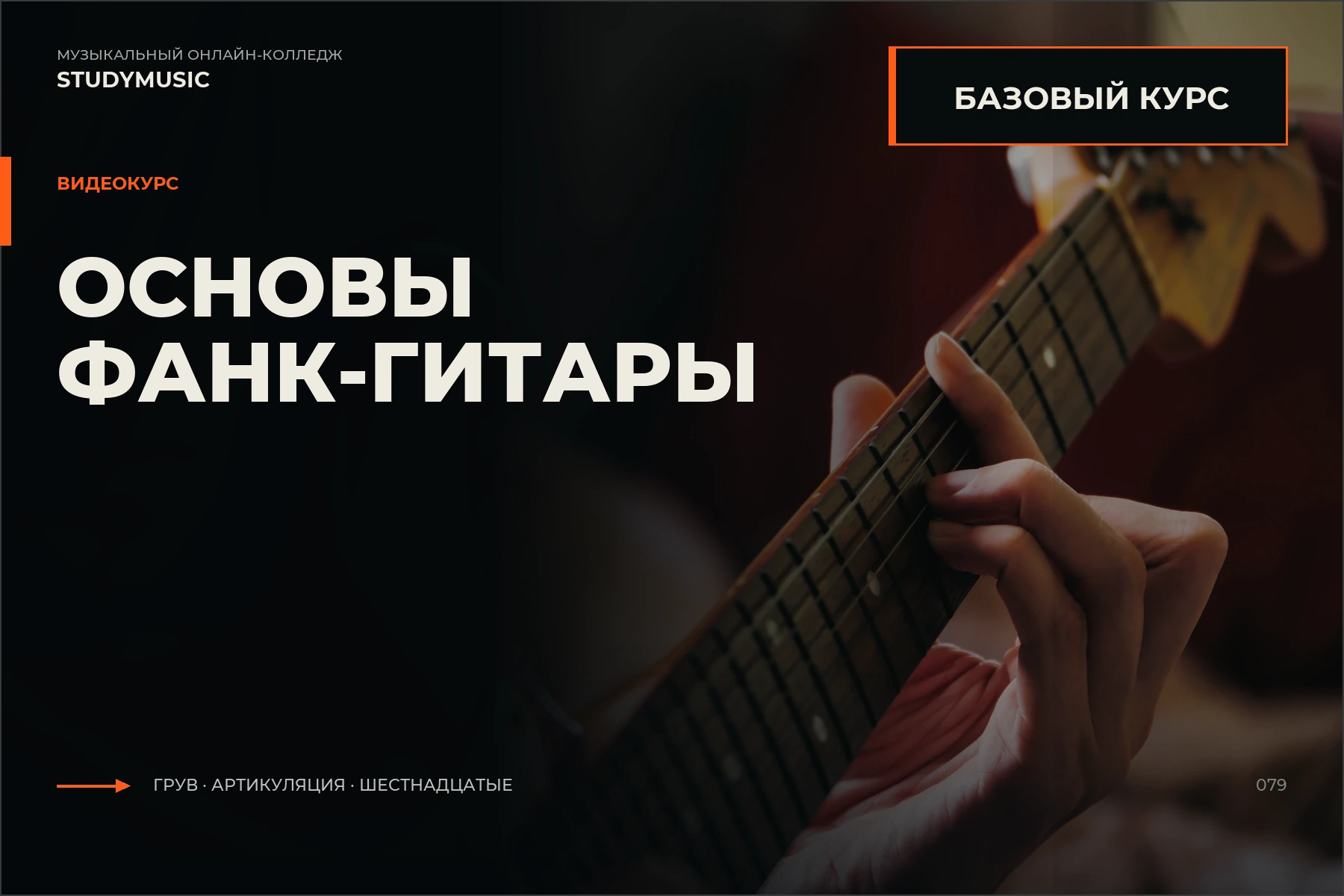 Обложка курса «Основы фанк-гитары»