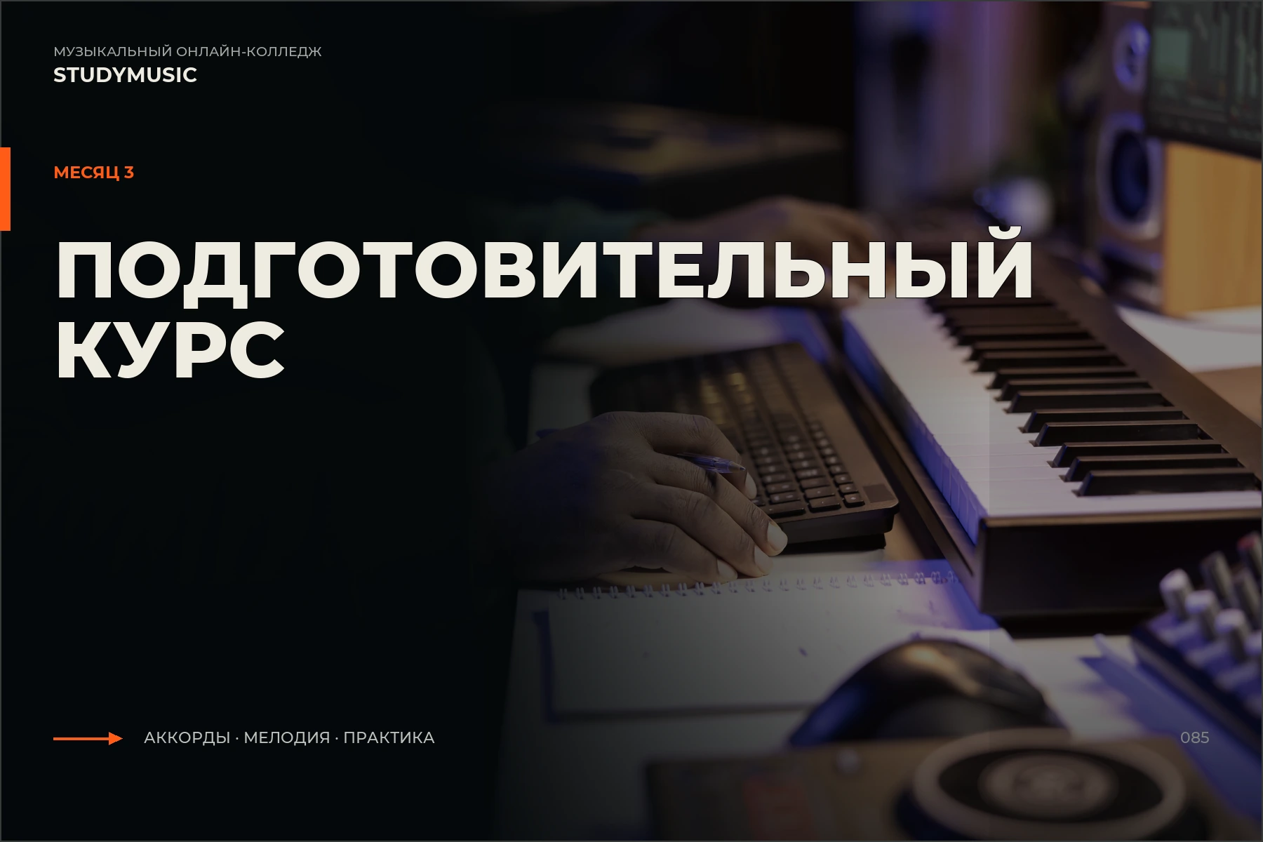 Обложка курса «Подготовительный курс. Месяц 3»