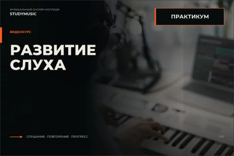 Обложка курса «Практикум по развитию слуха»