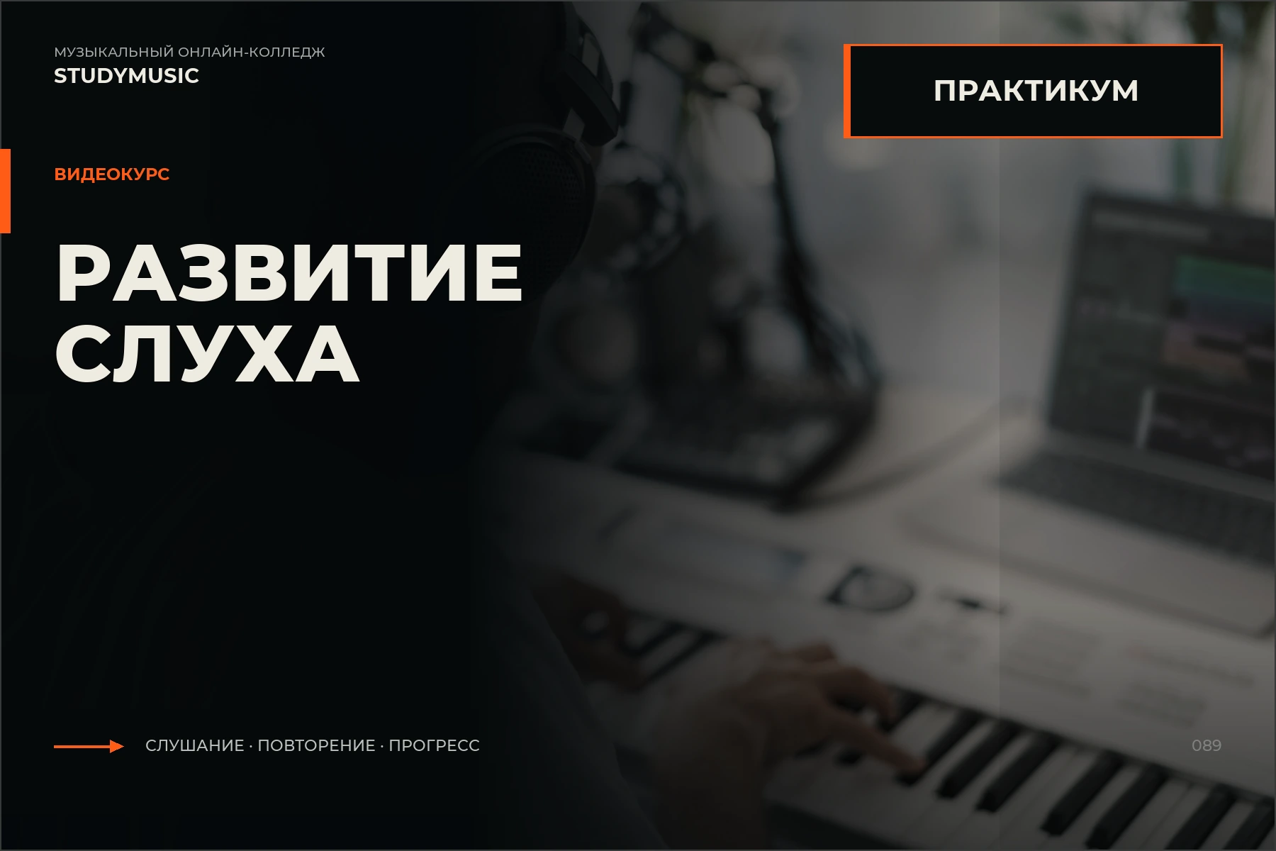 Обложка курса «Практикум по развитию слуха»