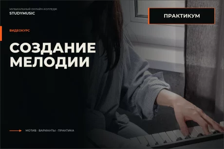 Обложка курса «Практикум по созданию мелодии»