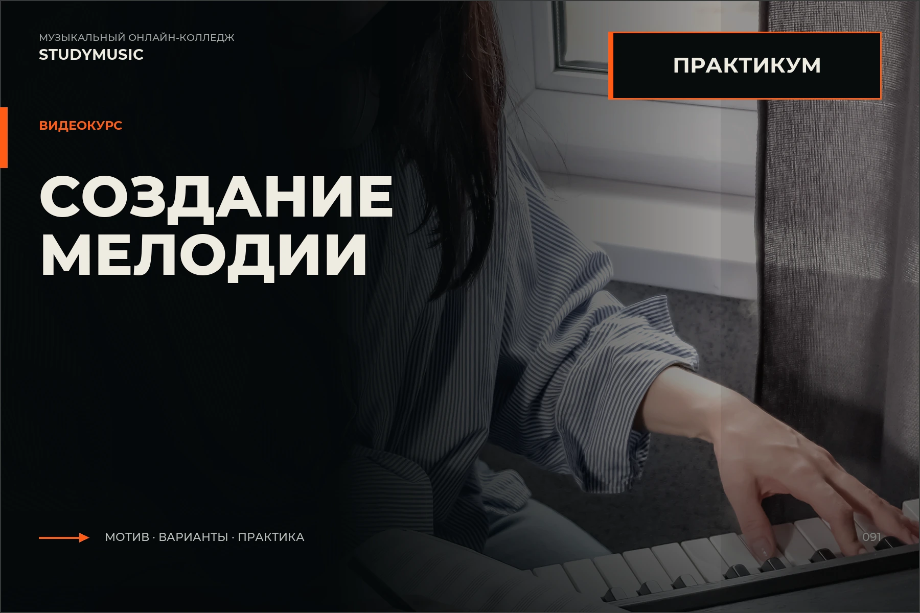 Обложка курса «Практикум по созданию мелодии»