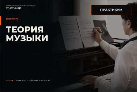 Обложка курса «Практикум по теории музыки»