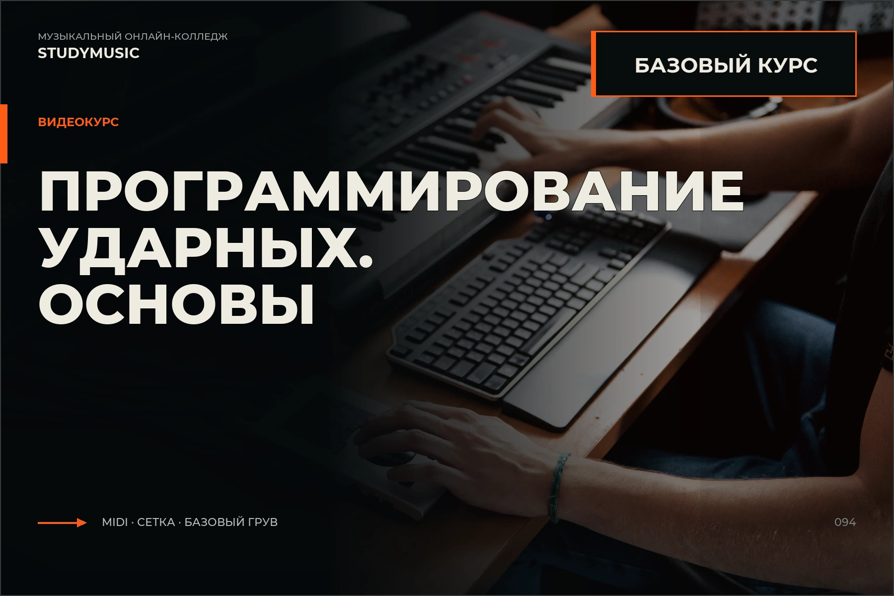 Обложка курса «Программирование ударных. Основы.»