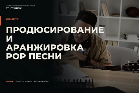 Обложка курса «Продюсирование и аранжировка Pop песни»
