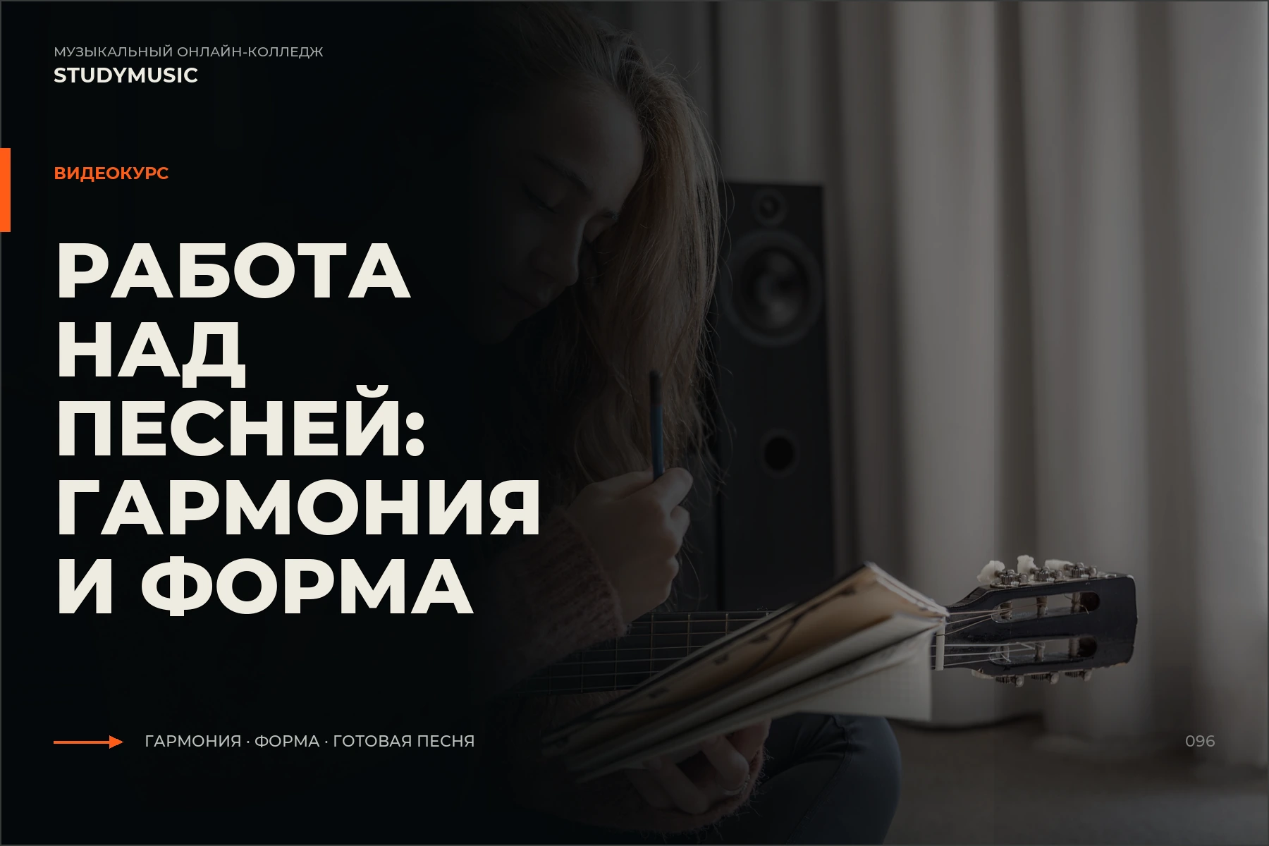 Обложка курса «Работа над песней: Гармония и форма»