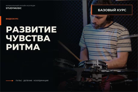 Обложка курса «Развитие чувства ритма (Базовый курс)»