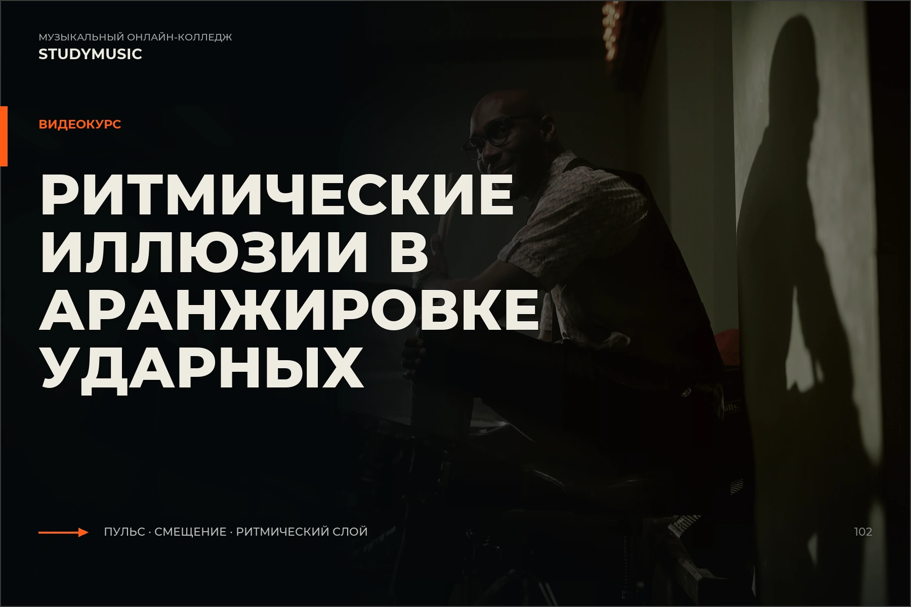 Обложка курса «Ритмические иллюзии в аранжировке ударных»
