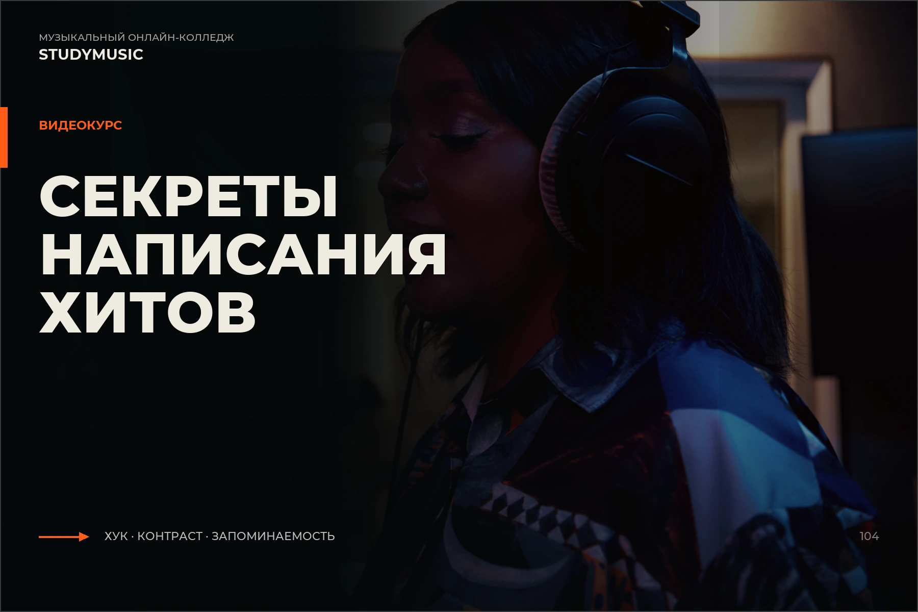 Обложка курса «Секреты Написания Хитов»