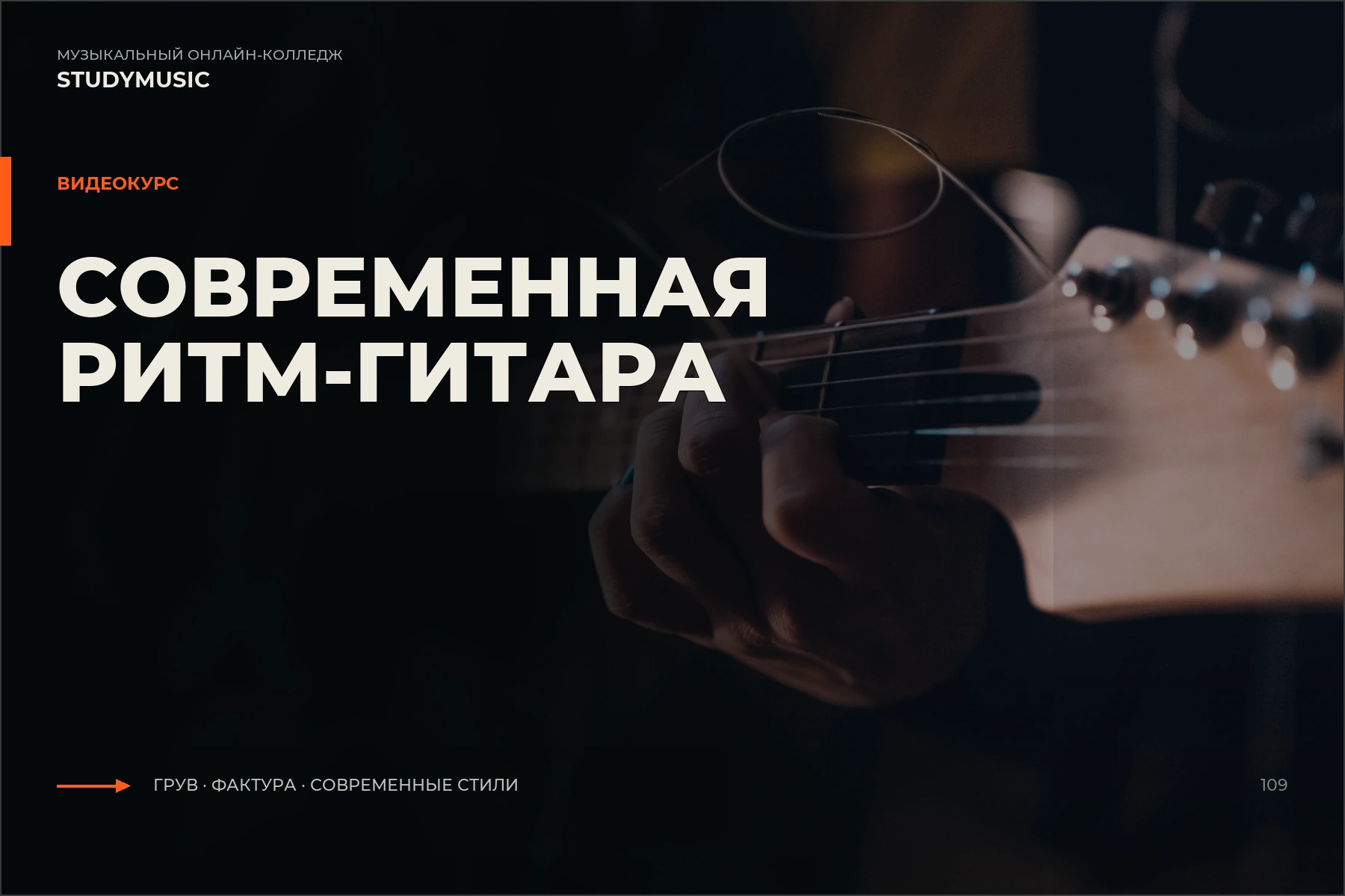 Обложка курса «Современная ритм-гитара»