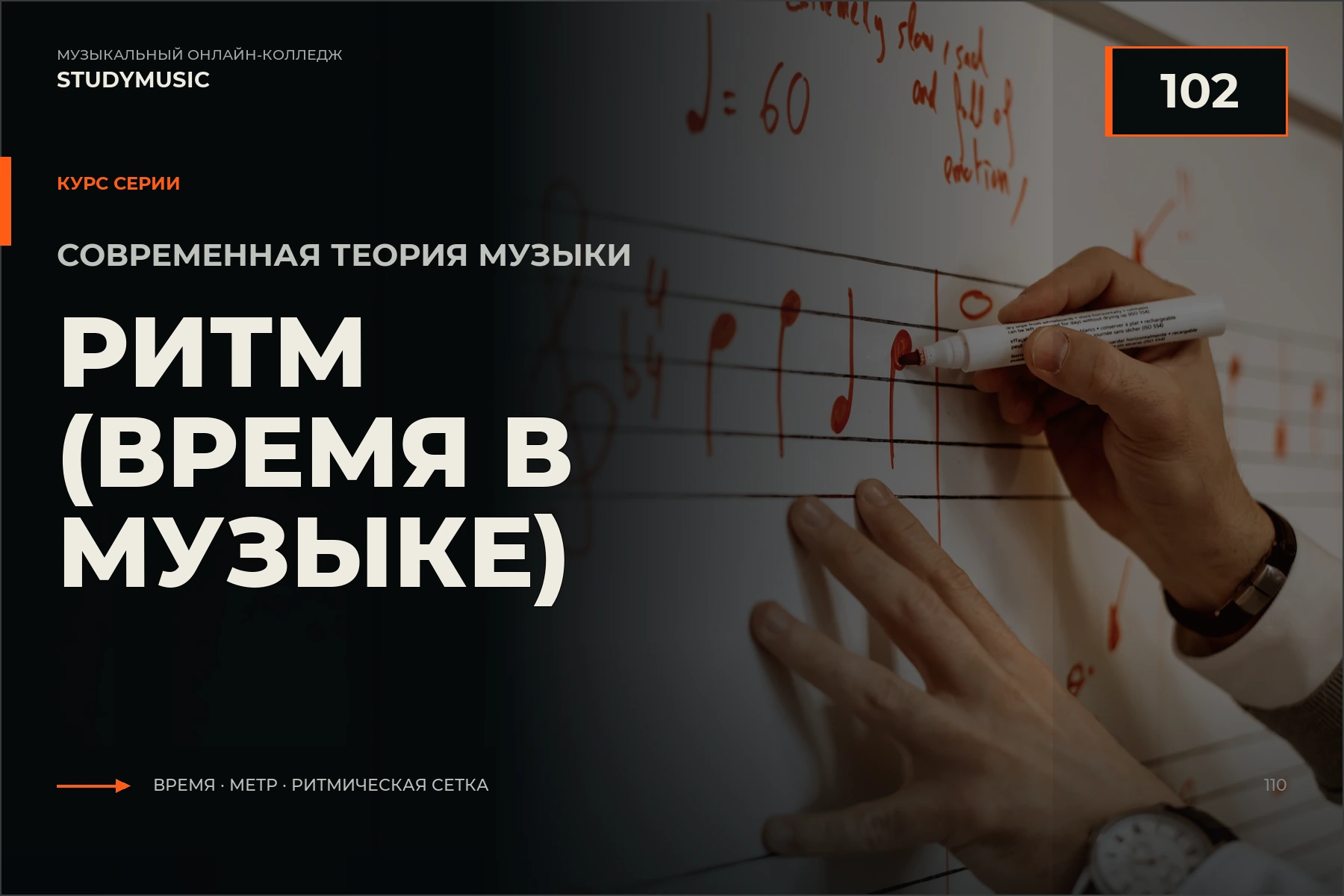 Обложка курса «Современная теория музыки 102 — Ритм (Время в музыке)»