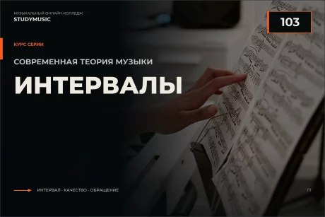 Обложка курса «Современная Теория Музыки 103 — Интервалы»