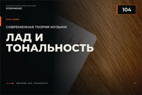 Обложка курса «Современная теория музыки 104 — Лад и тональность»