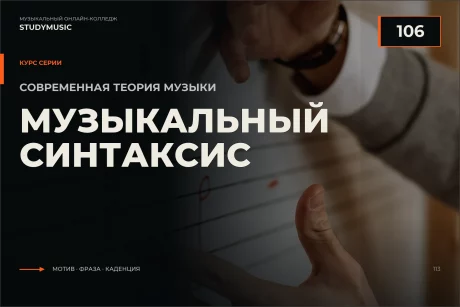 Обложка курса «Современная теория музыки 106 — Музыкальный синтаксис»