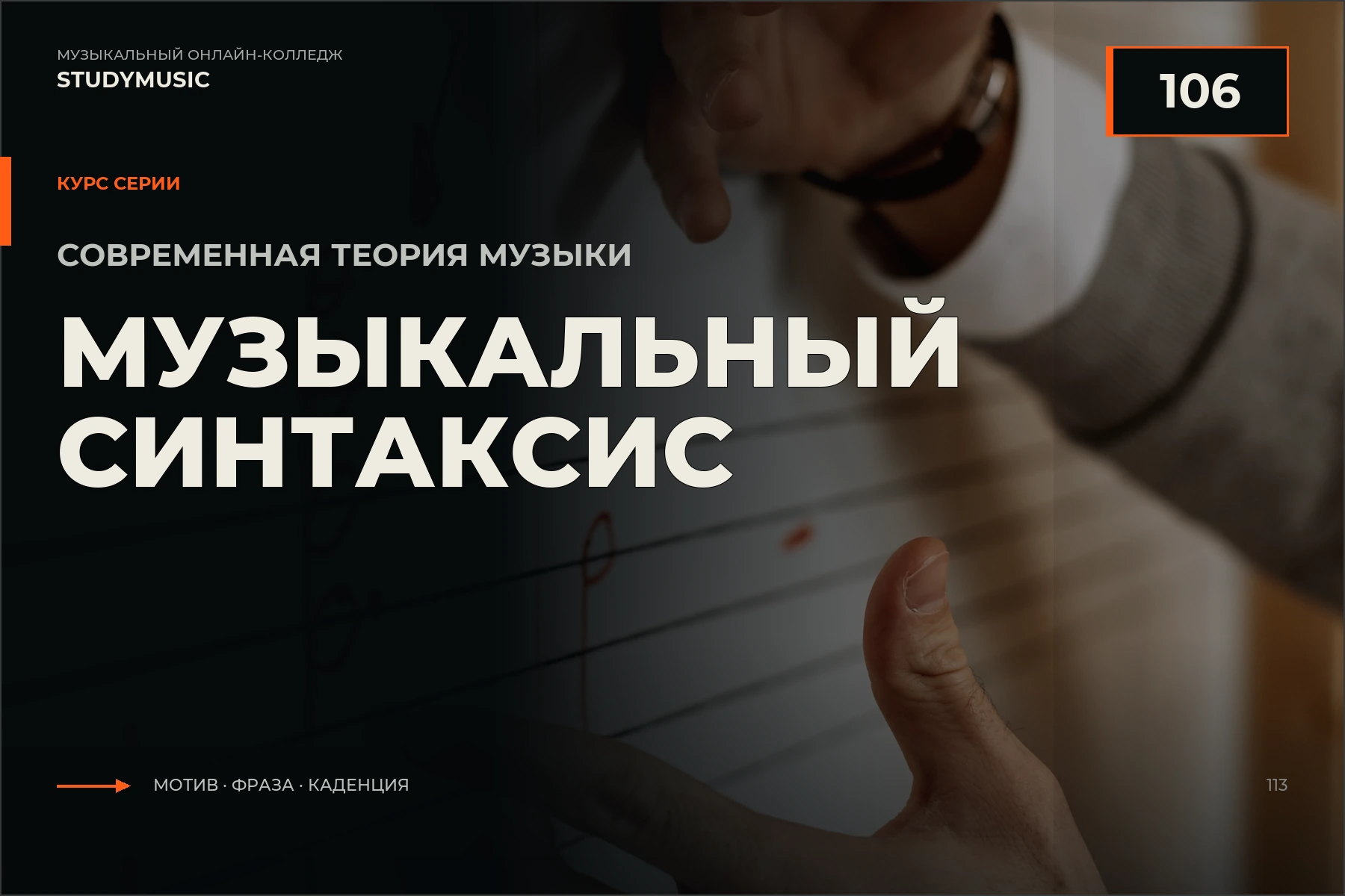 Обложка курса «Современная теория музыки 106 — Музыкальный синтаксис»