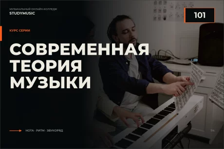 Обложка курса «Современная теория музыки — 101»