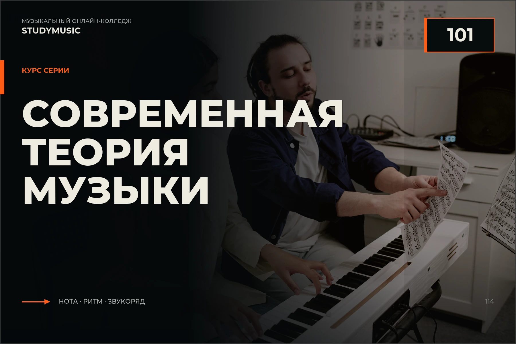 Обложка курса «Современная теория музыки — 101»