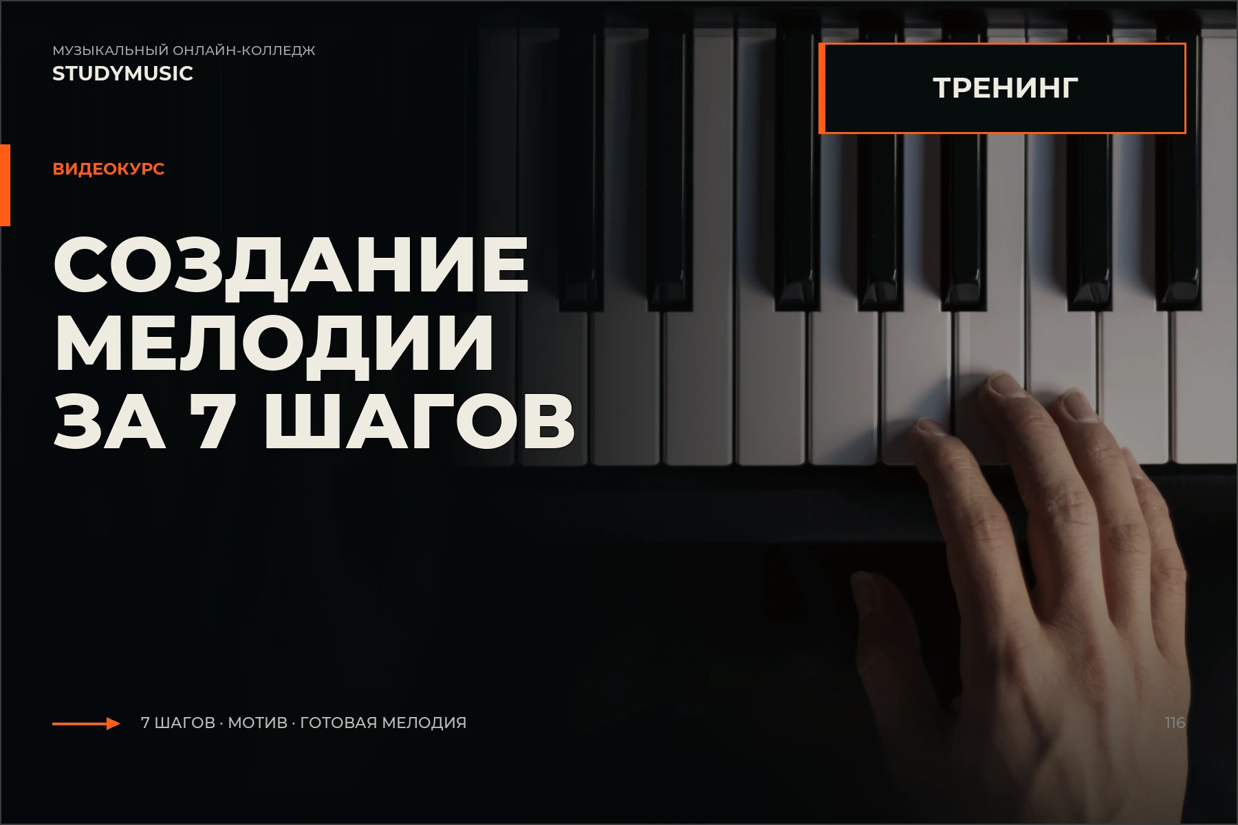 Обложка курса «Создание мелодии за 7 шагов»