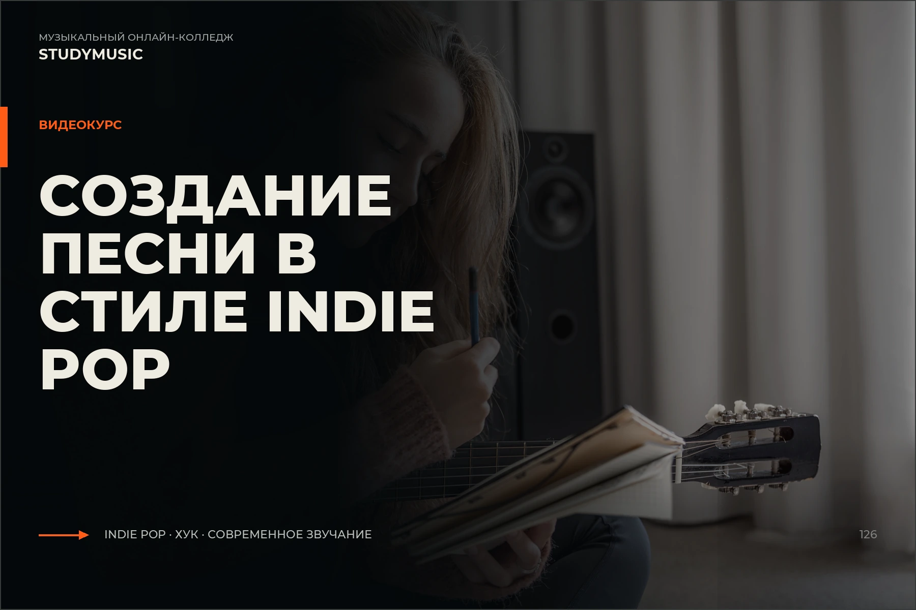Обложка курса «Создание песни в стиле Indie Pop»