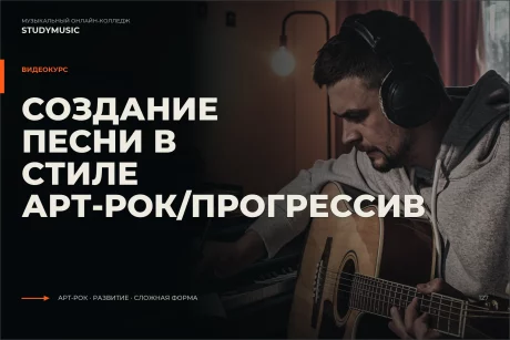 Обложка курса «Создание песни в стиле арт-рок/прогрессив»