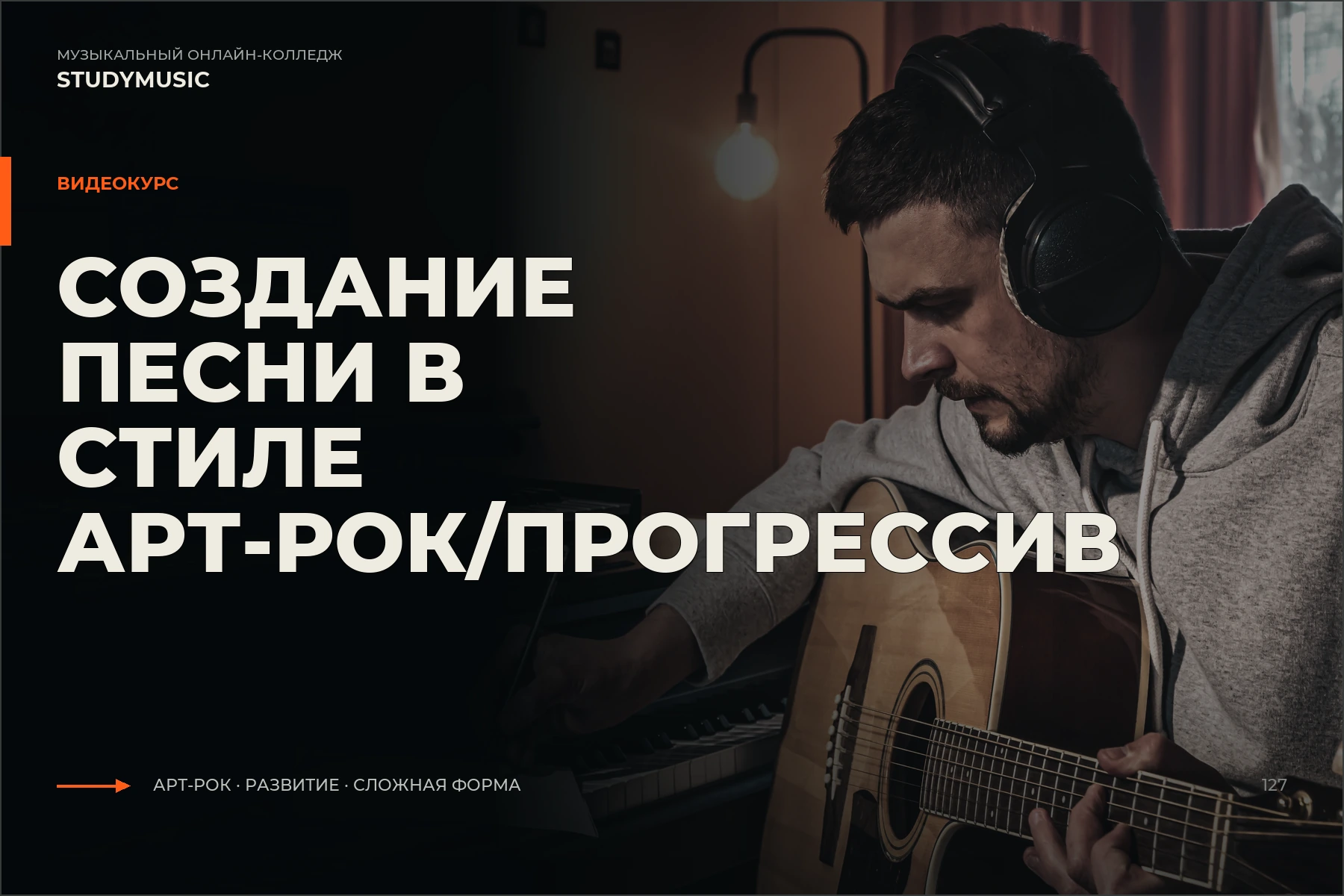 Обложка курса «Создание песни в стиле арт-рок/прогрессив»