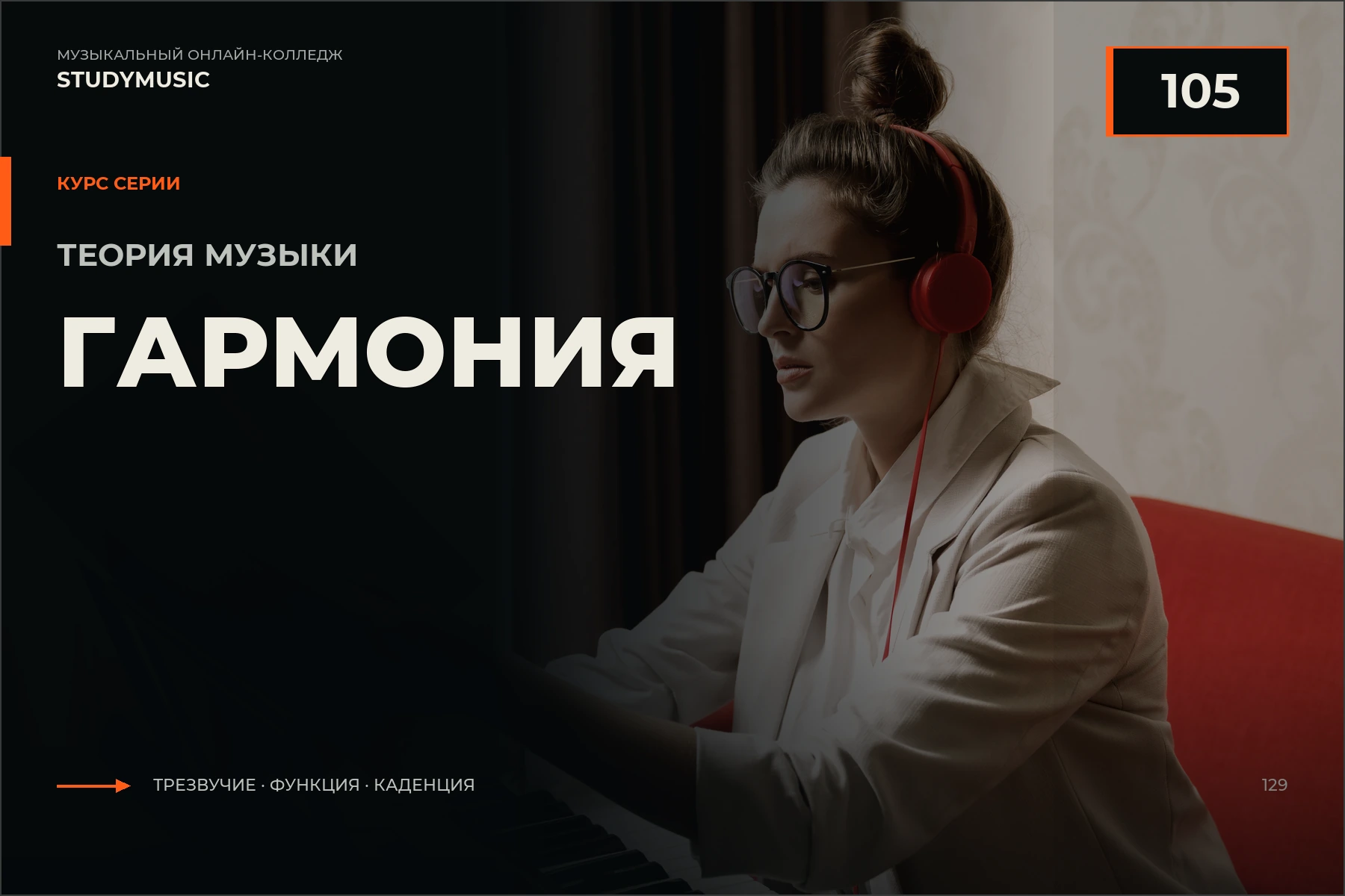 Обложка курса «Теория музыки 105 — Гармония»