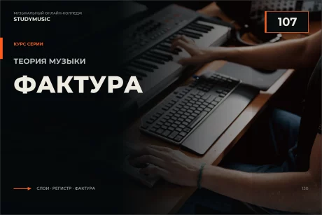 Обложка курса «Теория музыки 107 — Фактура»