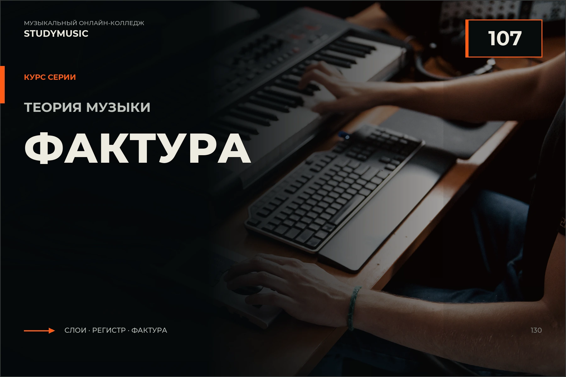 Обложка курса «Теория музыки 107 — Фактура»