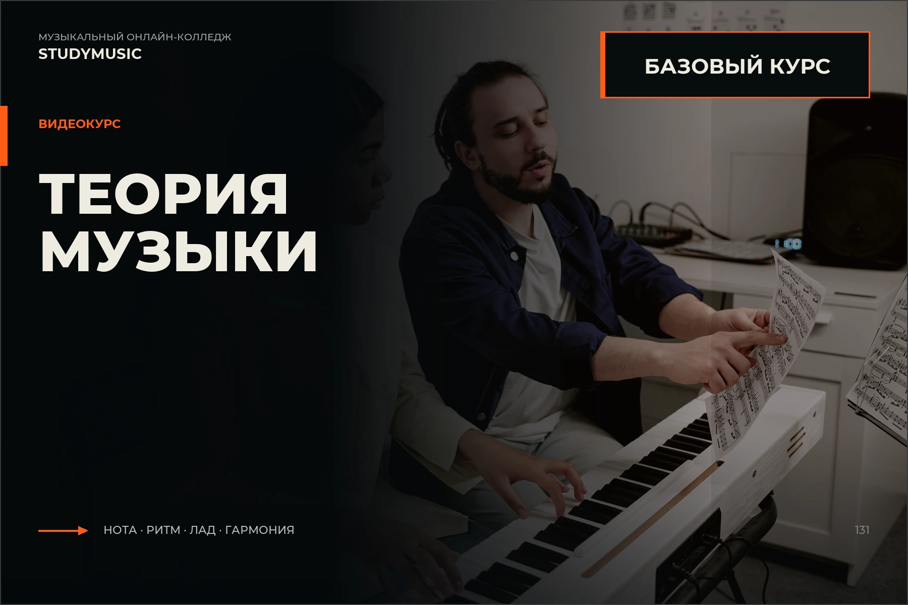 Обложка курса «Теория музыки — Базовый курс»