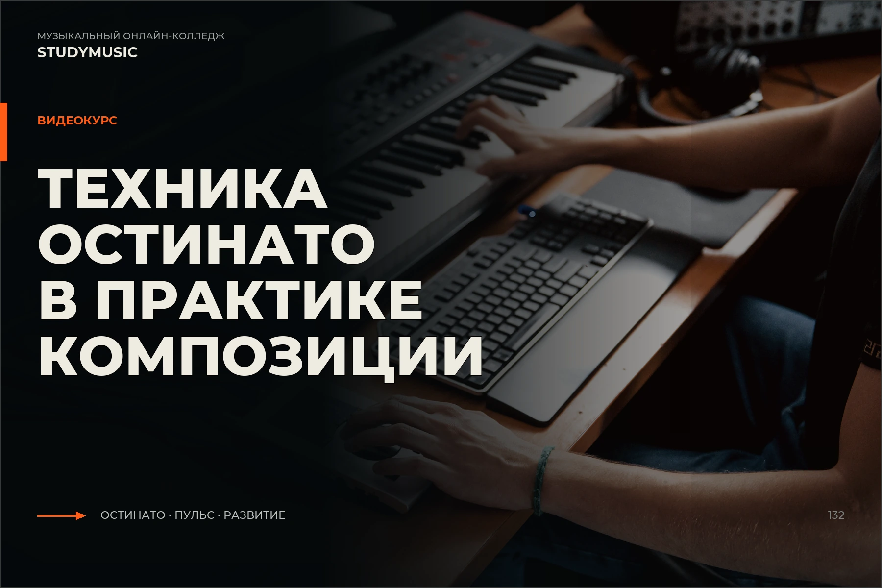 Обложка курса «Техника остинато в практике композиции»