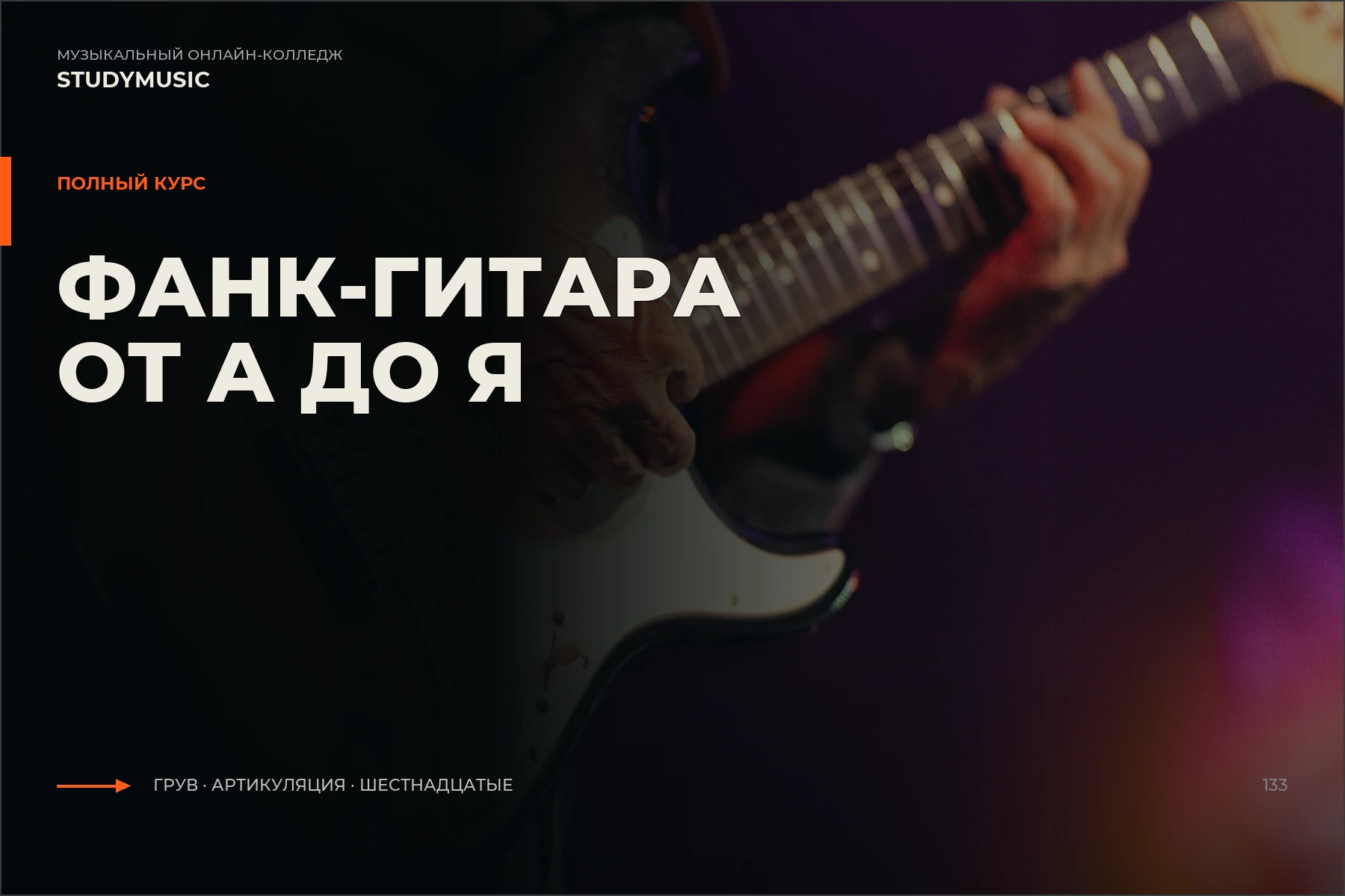 Обложка курса «Фанк-гитара от А до Я»