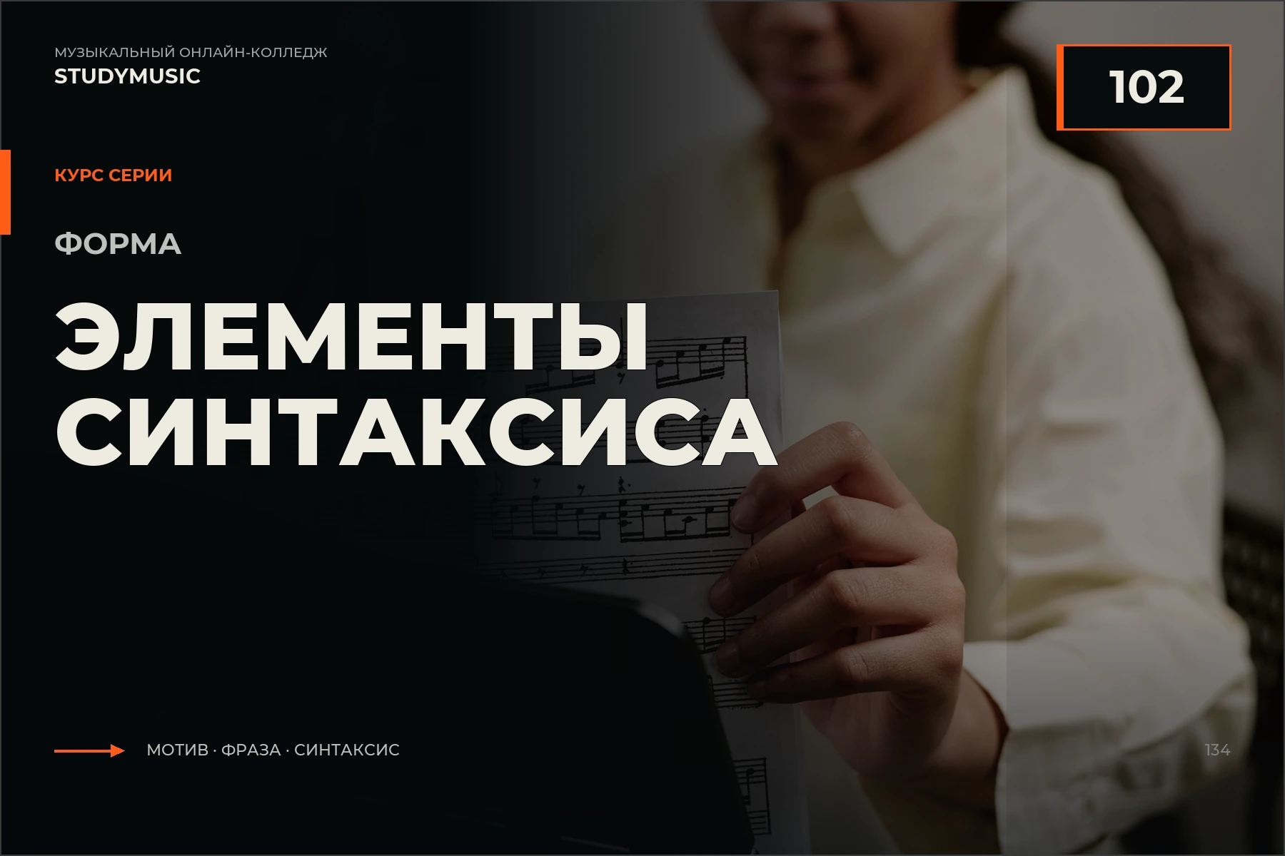 Обложка курса «Форма 102 — Элементы синтаксиса»
