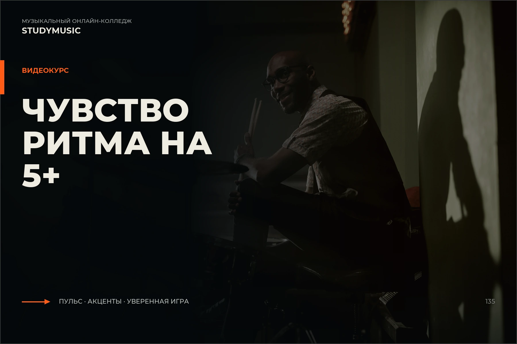 Обложка курса «Чувство ритма на 5+»